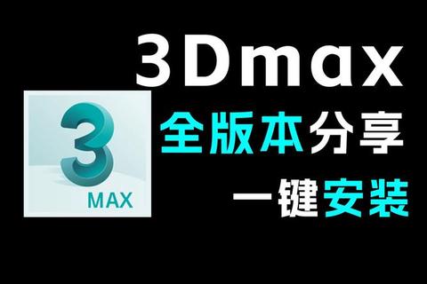 3D Max软件下载指南-最新版本获取与安装教程详解 3D Max软件下载指南-最新版本获取与安装教程详解