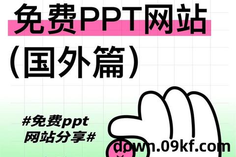 免费下载ppt模板网站