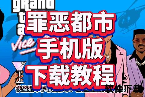 侠盗猎车_罪恶都市完整版下载-经典重制中文PC版资源安装指南