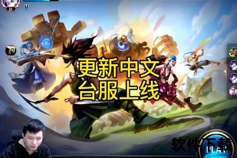 英雄联盟手游台服上线_繁体中文畅玩指南与全英雄免费攻略