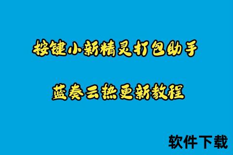 小精灵APP下载_官方正版一键安装包获取指南