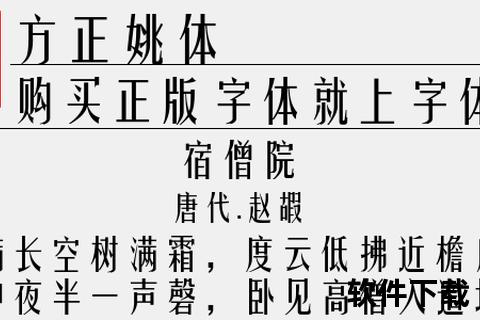 方正姚体免费下载指南：艺术字体安装与商用授权解析
