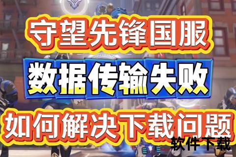 守望先锋下载安装教程_详细步骤与常见问题一站式解决指南