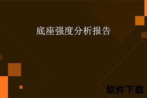 强度报告模板下载平台_专业报告资源免费获取与高效下载 强度报告模板下载平台_专业报告资源免费获取与高效下载