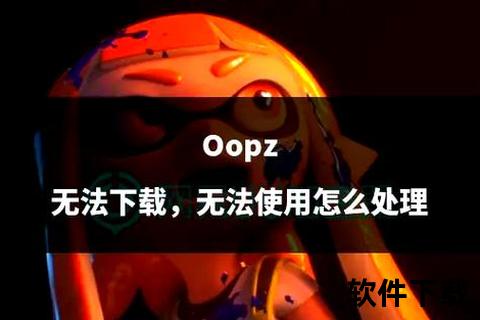 OOPZ软件下载指南-详细步骤与安装教程解析