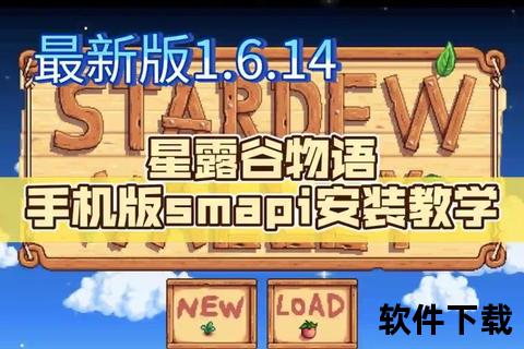 星露谷物语iOS下载教程-详细步骤与安装指南