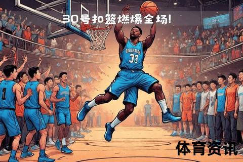 飞跃天际的篮筐艺术家_NBA扣篮王巅峰时刻-力量与美学的天赋绽放