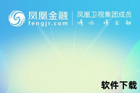 凤凰金融app下载，凤凰金融APP下载