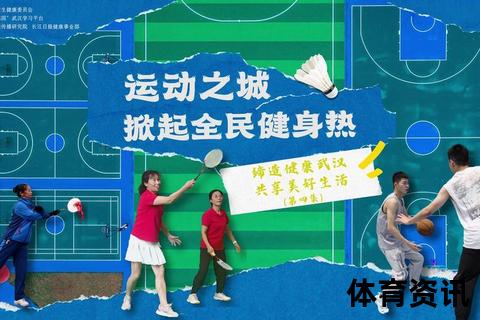 体育新浪潮：全民健身与竞技热潮的融合创新之路