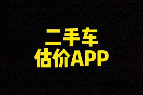 汽车联盟拍APP下载_专业二手车竞拍平台-海量车源极速成交指南