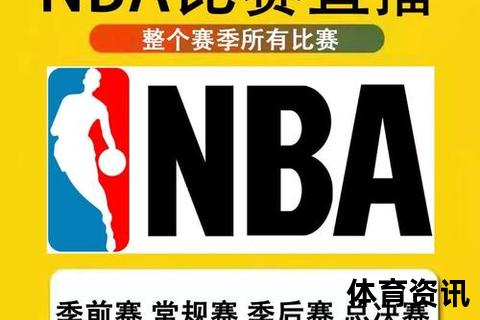 NBA直播观看指南：实时赛事高清免费在线畅享_精彩对决一触即发