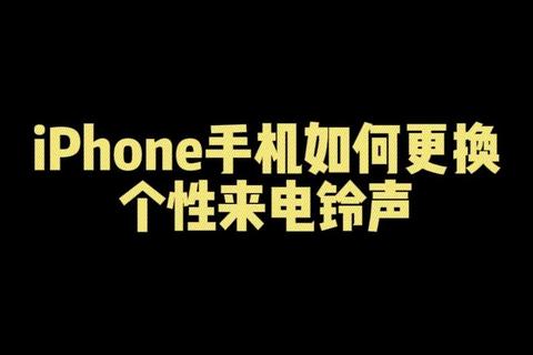 苹果手机铃声_苹果手机经典铃声揭秘全球用户耳熟能详的叮咚声背后故事与时代记忆