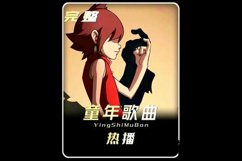童年回忆金曲新编-经典儿歌改编版免费下载合集 童年回忆金曲新编-经典儿歌改编版免费下载合集