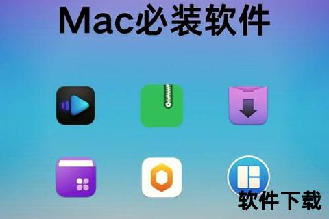 极速畅享MacOS高效软件下载 海量精选资源一键轻松获取