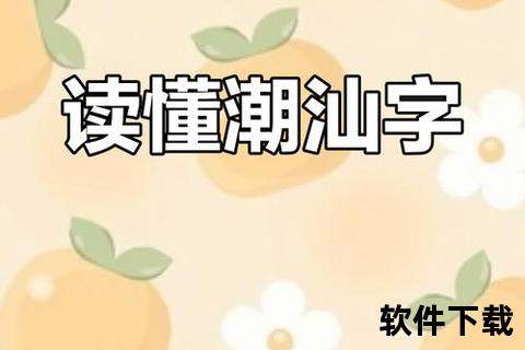 潮州音字典下载安装教程-手机电脑版操作步骤详解
