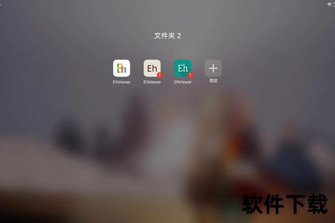 EHViewer官方下载-安全渠道获取最新版本及正版资源指南