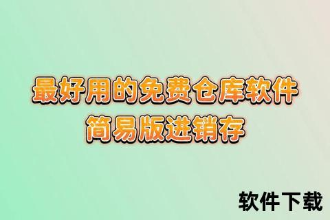 高效智能永久免费进销存软件助您畅快无忧管理库存 高效智能永久免费进销存软件助您畅快无忧管理库存