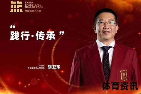 胡卫东：扎根校园篮球顾问_助力青训与基层推广
