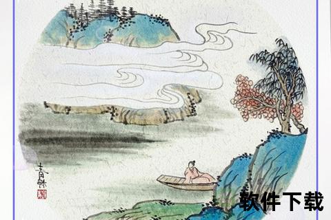 妙笔绘千山_国风艺术之旅下载指南：山水画卷畅游与安装教程