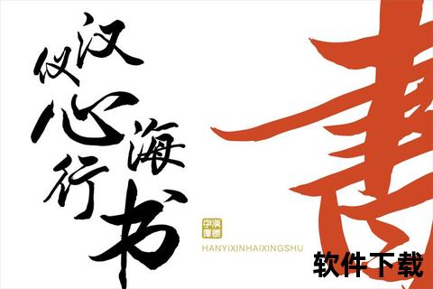 汉仪程行简字体下载指南：安全获取与安装技巧全解析