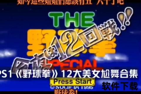 野球拳下载_最新手机版安装包获取及全攻略指南分享