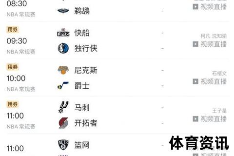 NBA直播免费观看指南：实时赛事高清畅享无阻