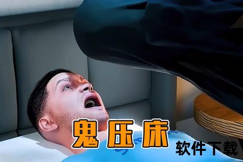鬼压床破解秘法教学_大师亲授解压视频下载教程