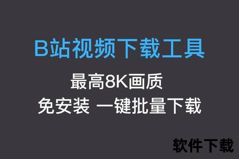 B站下载神器：一键批量下载+高清画质工具推荐