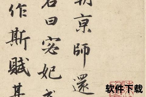 高清书法字帖下载指南-多幅经典作品免费获取步骤详解