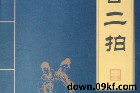 三言二拍txt下载