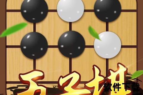 下载五子棋小游戏，帮我下载五子棋