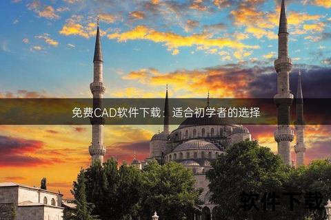 高效畅享CAD软件官方免费版:全新升级专业设计新体验 高效畅享CAD软件官方免费版:全新升级专业设计新体验