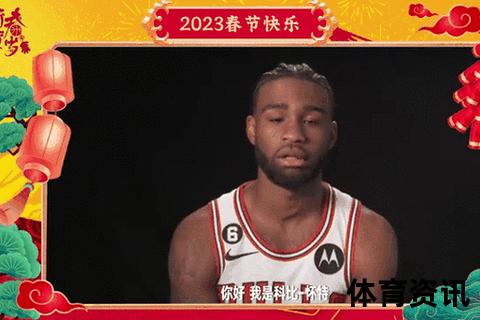 NBA回访：新春贺岁盛典与球星社区温情互动
