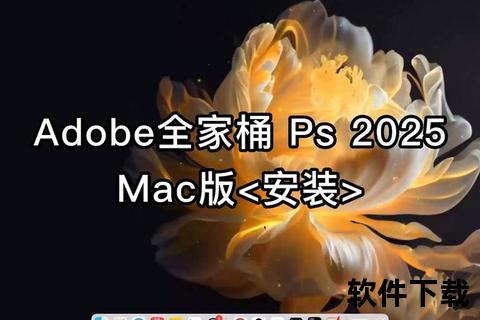 Mac版PS下载指南_2024-2025最新安装教程与破解版资源