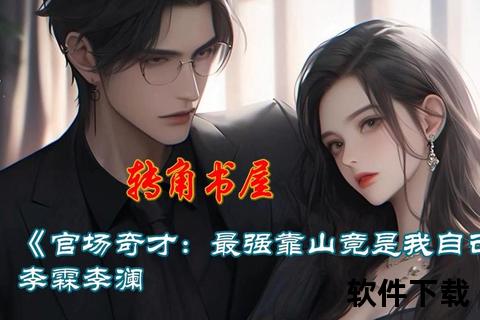 官场奇才txt下载