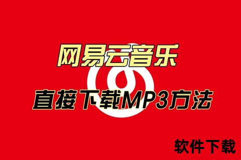 网易云音乐MP3下载教程-无损音质免费获取及保存方法