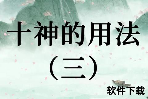 玄学复合工具下载指南-神秘学软件资源整合与获取
