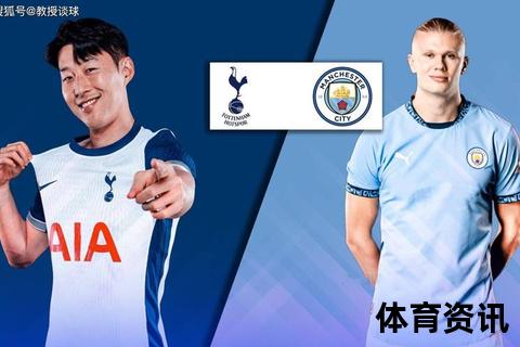 曼城VS热刺_英超争冠关键战谁能问鼎绿茵巅峰对决