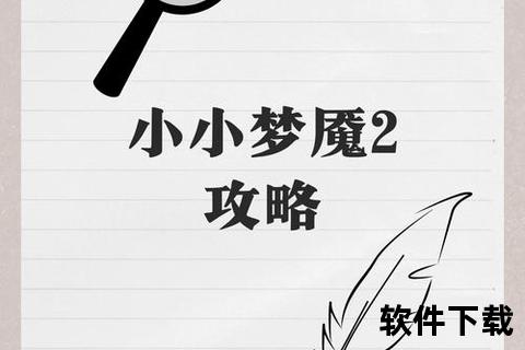 小小梦魇2下载指南：完整版资源获取与安装教程解析