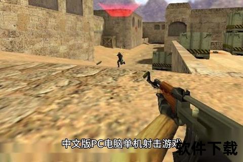 CS1.6下载_经典射击游戏资源获取+安装联机完整教程