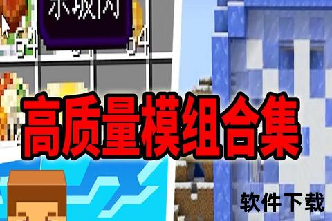 我的世界MOD下载指南-热门模组资源合集与安装教程 我的世界MOD下载指南-热门模组资源合集与安装教程