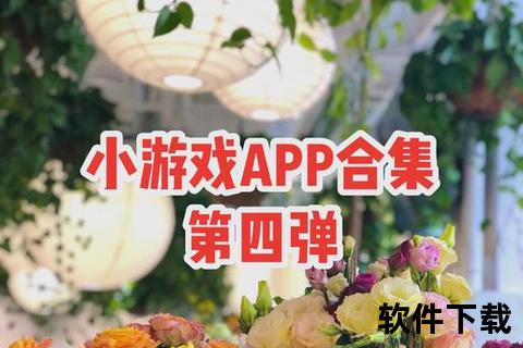 游戏APP下载指南：热门手游资源合集_畅玩必备神器