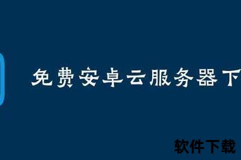 安卓服务器下载
