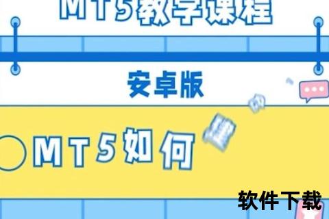 MT5安卓版下载指南：三步安全安装步骤解析