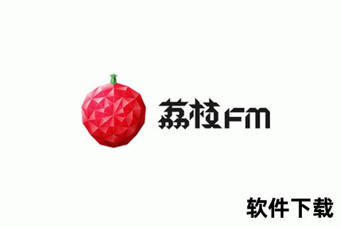 荔枝app官方下载—荔枝App官方正版下载平台全新版本上线一键安装畅听海量优质音频资源