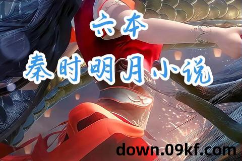 秦时明月小说txt下载