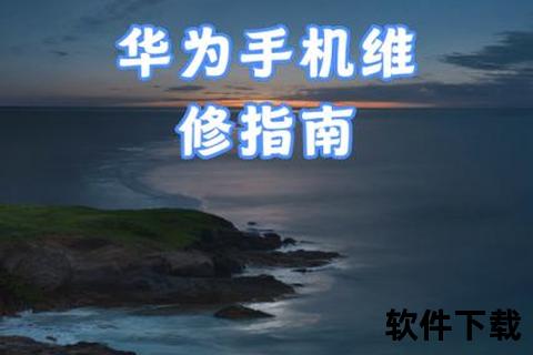 华为手机维修-专业华为手机维修服务指南——常见故障排查与日常维护技巧解析