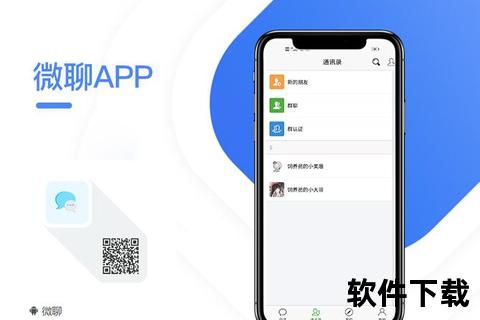 微聊下载安装指南-最新版客户端获取与注册步骤详解