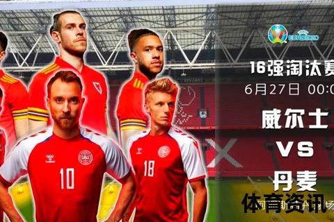 丹麦VS芬兰：北欧对决_童话王国主场迎战黑马挑战