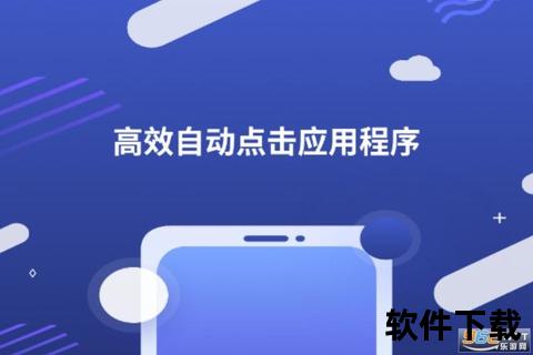 自动连点器下载指南：高效点击工具获取与使用教程